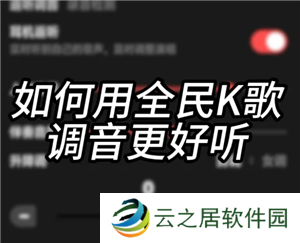 全民K歌怎么调声音最佳效果 全民K歌怎么录音质最好